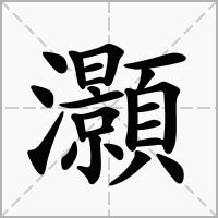 灝 意思